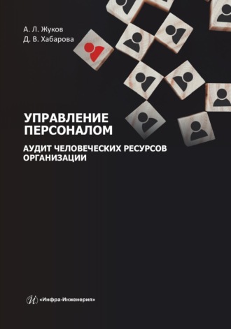 Обложка книги «Управление персоналом. Аудит человеческих ресурсов организации»