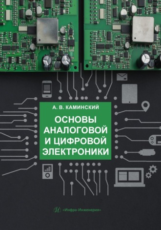 Обложка книги «Основы аналоговой и цифровой электроники»