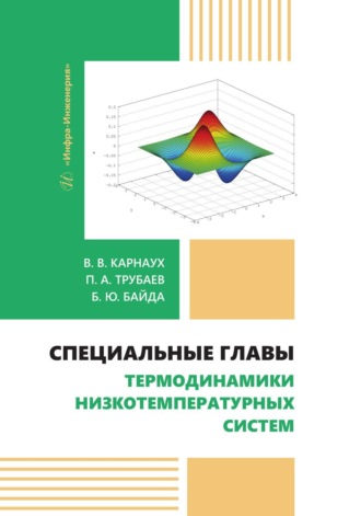 Обложка книги «Специальные главы термодинамики низкотемпературных систем»