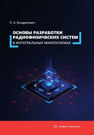 Обложка книги «Основы разработки радиофизических систем в интегральных микросхемах»