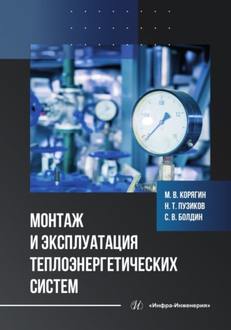Обложка книги «Монтаж и эксплуатация теплоэнергетических систем»