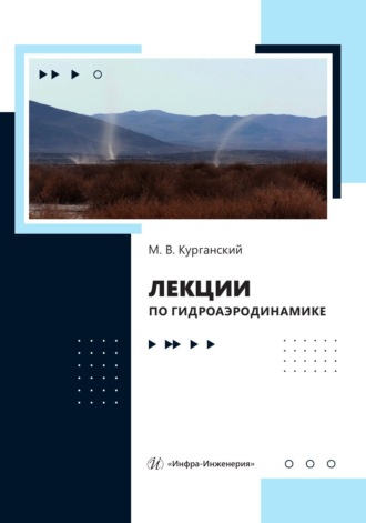 Обложка книги «Лекции по гидроаэродинамике»