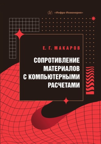 Обложка книги «Сопротивление материалов с компьютерными расчетами»