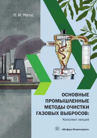 Обложка книги «Основные промышленные методы очистки газовых выбросов: конспект лекций»