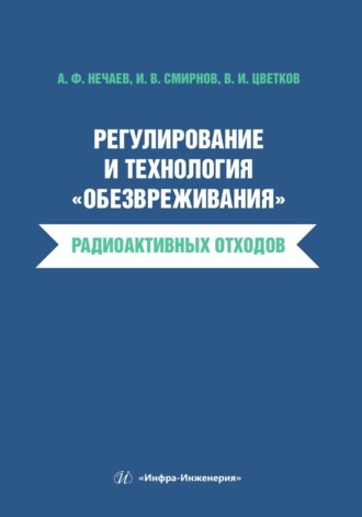 Обложка книги «Регулирование и технология «обезвреживания» радиоактивных отходов»
