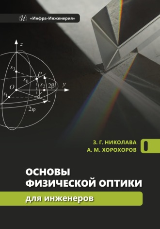 Обложка книги «Основы физической оптики для инженеров»