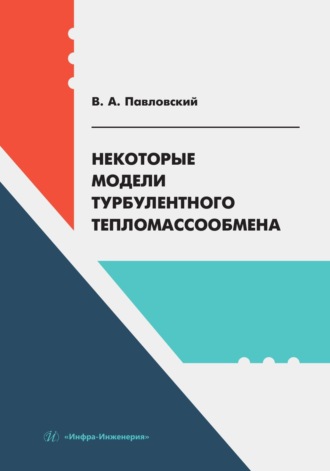 Обложка книги «Некоторые модели турбулентного тепломассообмена»