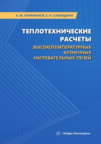 А. М. Парамонов. Теплотехнические расчеты высокотемпературных кузнечных нагревательных печей