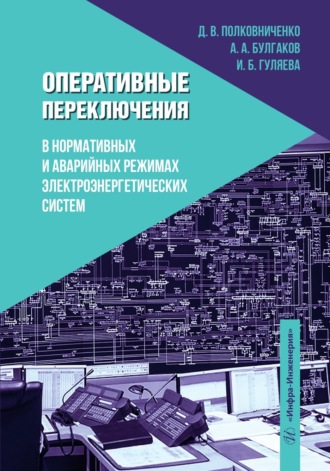 Обложка книги «Оперативные переключения в нормальных и аварийных режимах электроэнергетических систем»