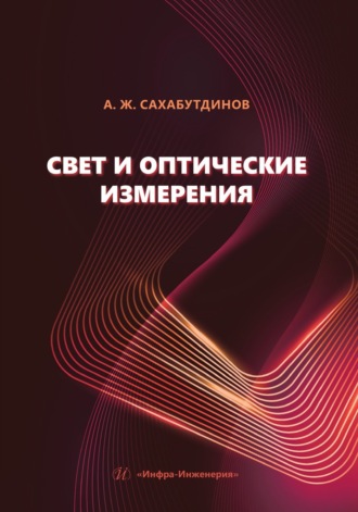 Обложка книги «Свет и оптические измерения»