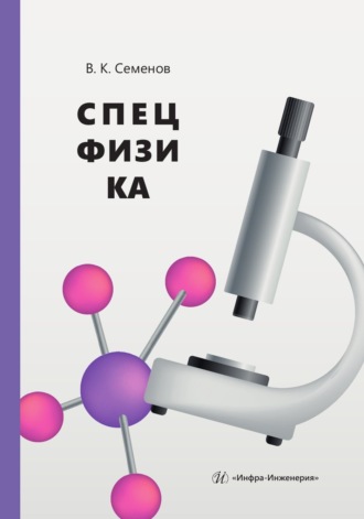 Обложка книги «Спецфизика»