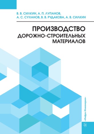 Обложка книги «Производство дорожно-строительных материалов»