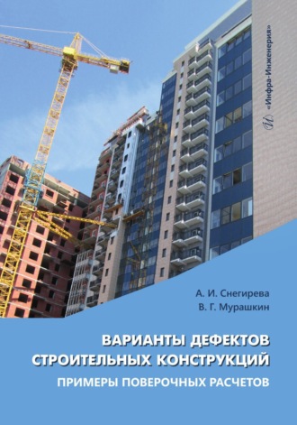 Обложка книги «Варианты дефектов строительных конструкций. Примеры поверочных расчетов»