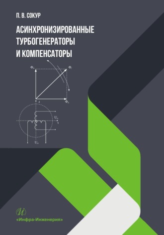 Обложка книги «Асинхронизированные турбогенераторы и компенсаторы»
