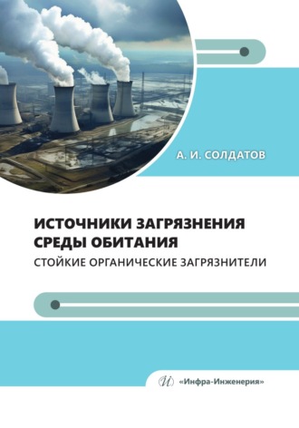 Обложка книги «Источники загрязнения среды обитания. Стойкие органические загрязнители»