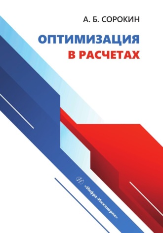 Обложка книги «Оптимизация в расчетах»
