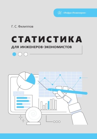 Обложка книги «Статистика для инженеров-экономистов»