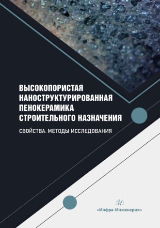 Обложка книги «Высокопористая наноструктурированная пенокерамика строительного назначения. Свойства. Методы исследования»
