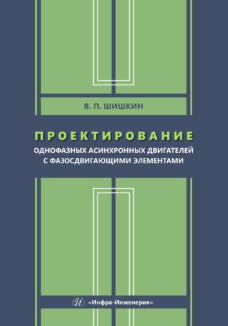 Обложка книги «Проектирование однофазных асинхронных двигателей с фазосдвигающими элементами»