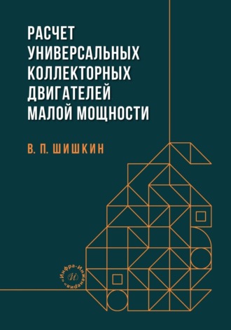 Обложка книги «Расчет универсальных коллекторных двигателей малой мощности»