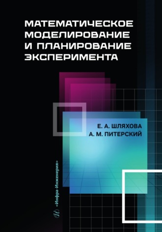 Обложка книги «Математическое моделирование и планирование эксперимента»