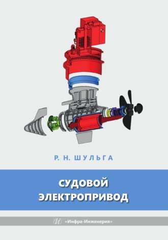 Обложка книги «Судовой электропривод»