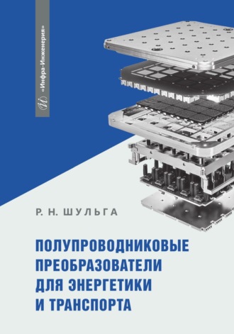 Обложка книги «Полупроводниковые преобразователи для энергетики и транспорта»