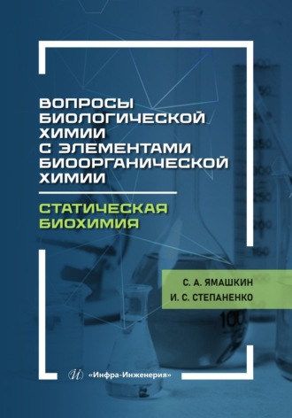 Обложка книги «Вопросы биологической химии с элементами биоорганической химии. Статическая биохимия»