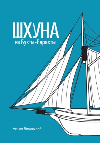 Обложка книги «Шхуна из Бухты-Барахты»