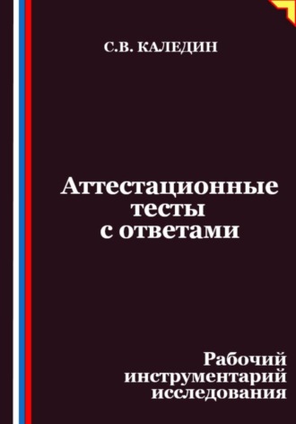 Обложка книги «Аттестационные тесты с ответами. Рабочий инструментарий исследования»