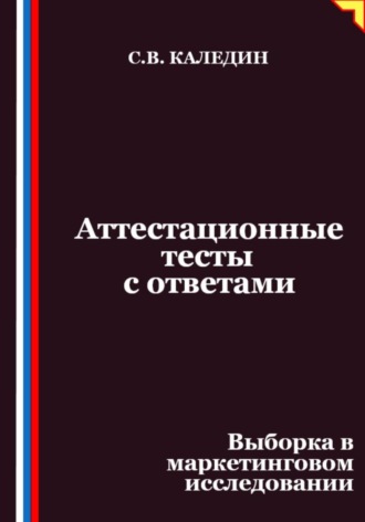Обложка книги «Аттестационные тесты с ответами. Выборка в маркетинговом исследовании»