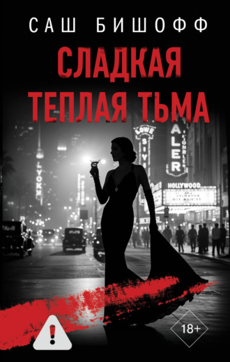 Обложка книги «Сладкая теплая тьма»