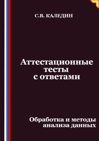 Обложка книги «Аттестационные тесты с ответами. Обработка и методы анализа данных»