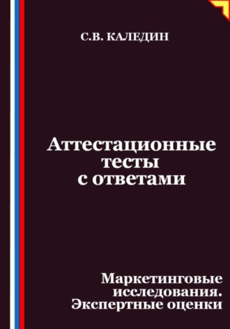 Обложка книги «Аттестационные тесты с ответами. Маркетинговые исследования. Экспертные оценки»