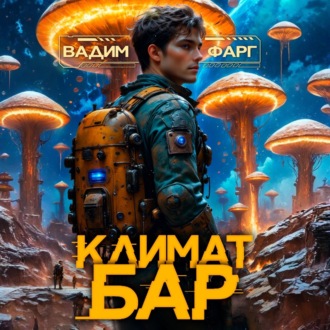 Обложка книги «Климат-бар»