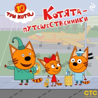 Обложка книги «Три кота. Котята-путешественники»