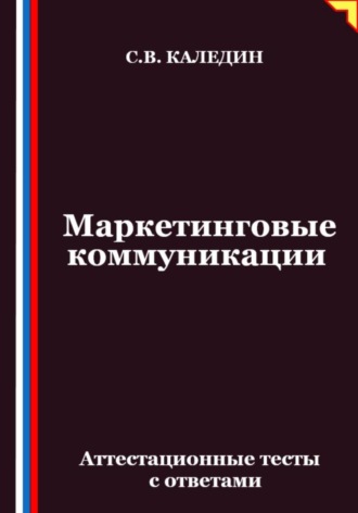 Обложка книги «Маркетинговые коммуникации. Аттестационные тесты с ответами»