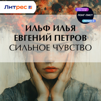 Обложка книги «Сильное чувство»