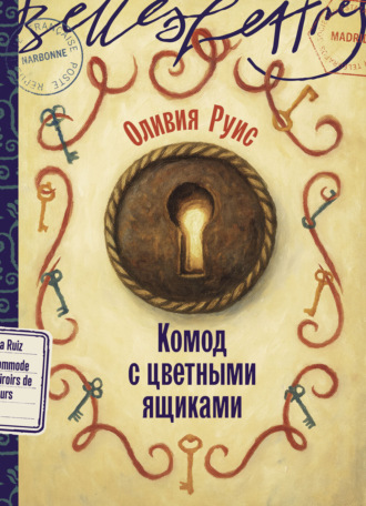 Оливия Руис. Комод с цветными ящиками