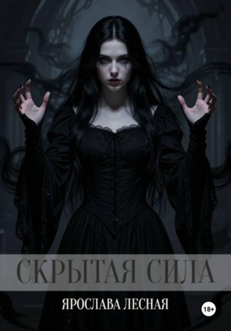 Обложка книги «Скрытая сила»