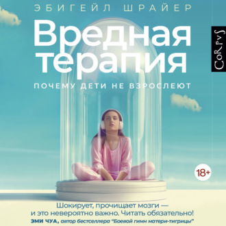 Обложка книги «Вредная терапия. Почему дети не взрослеют»