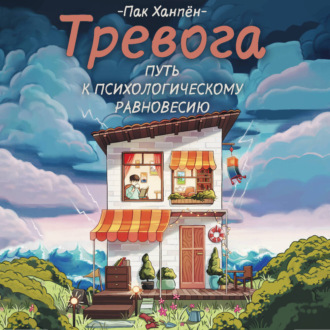 Обложка книги «Тревога: путь к психологическому равновесию»