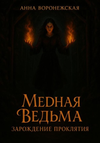 Анна Воронежская. Медная ведьма. Зарождение проклятия
