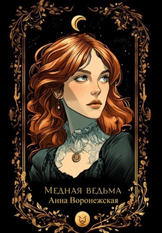 Анна Воронежская. Медная ведьма.