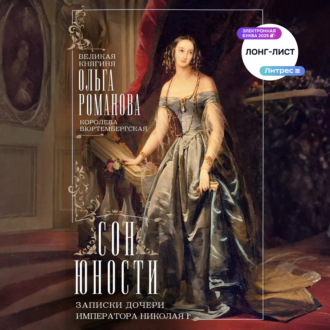 Обложка книги «Сон юности. Записки дочери императора Николая I»