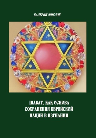 Обложка книги «Шабат, как основа сохранения еврейской нации в изгнании»