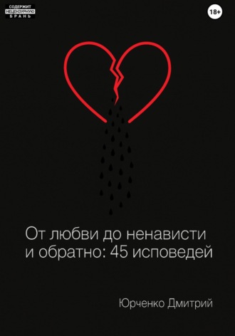 Обложка книги «От любви до ненависти и обратно: 45 исповедей»