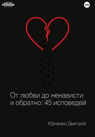 Дмитрий Сергеевич Юрченко. От любви до ненависти и обратно: 45 исповедей