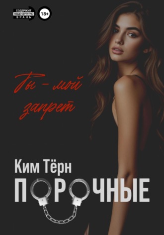 Ким Тёрн. Порочные. Ты – мой запрет