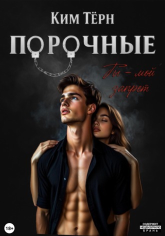 Ким Тёрн. Порочные. Ты – мой запрет